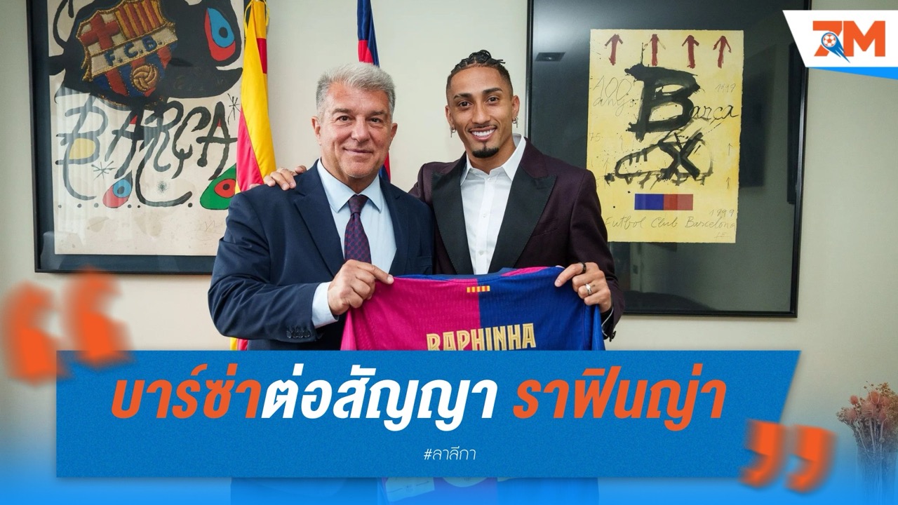 บาร์ซ่าต่อสัญญา ราฟินญ่า ถึง 2028
