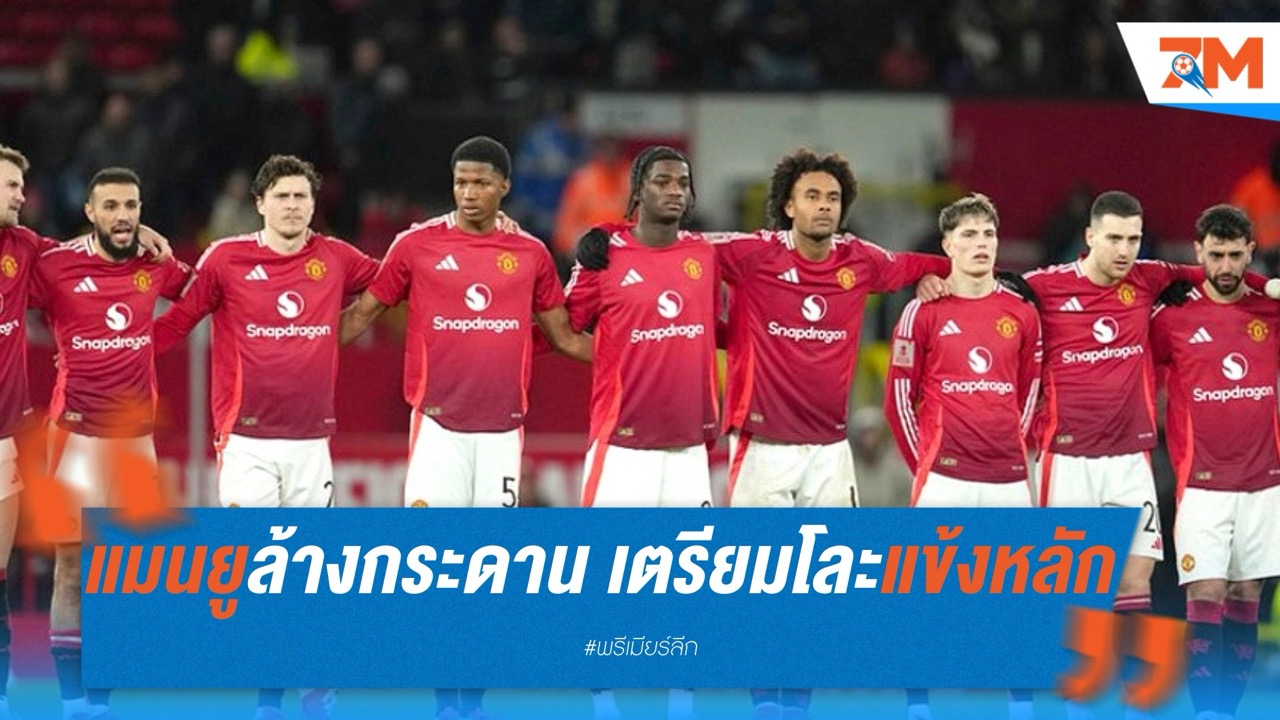 แมนยูล้างกระดาน! เตรียมโละแข้งหลัก จ่อปั้นทีมใหม่