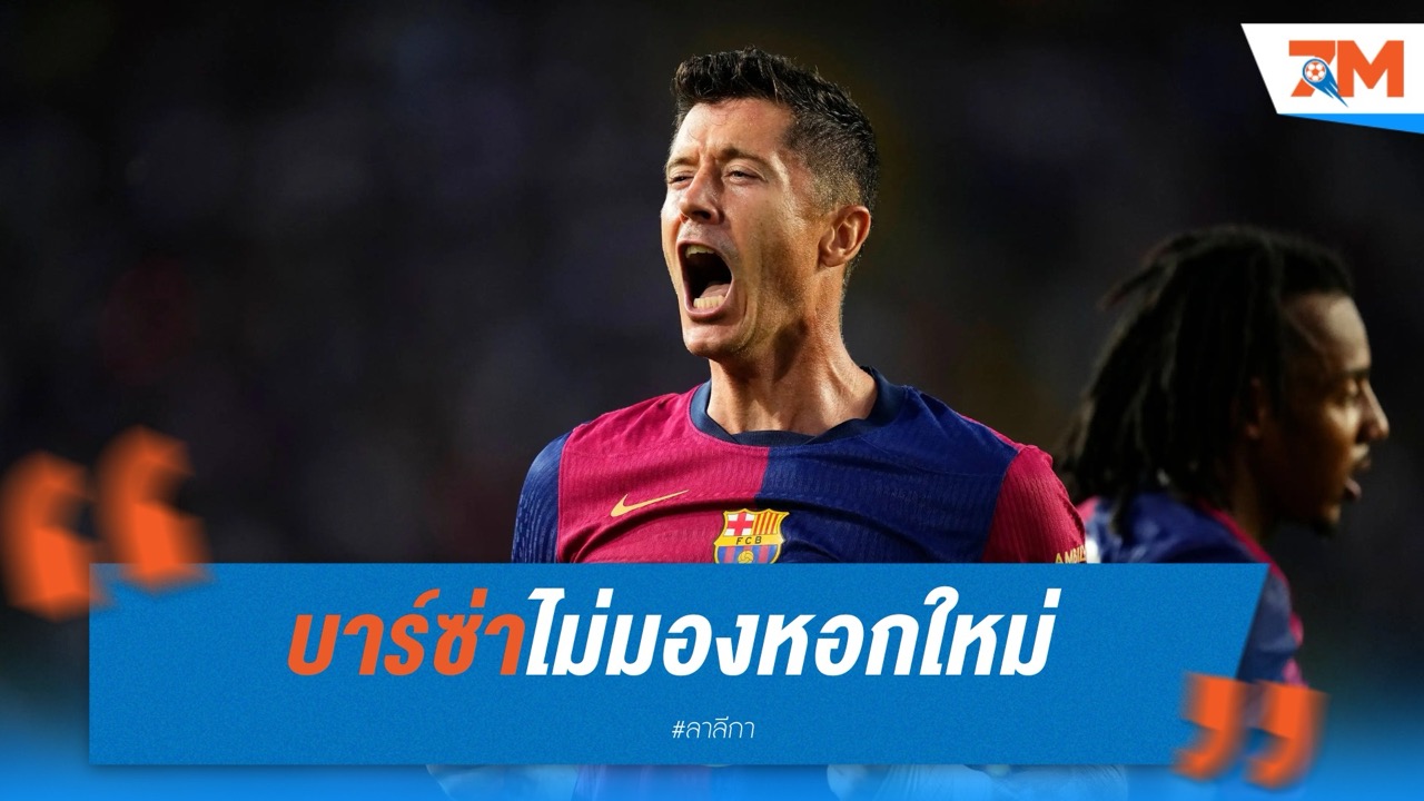 บาร์ซ่าไม่มองหอกใหม่ ใช้เฟร์ราน-โอลโม่ ตัวแทนเลวาน