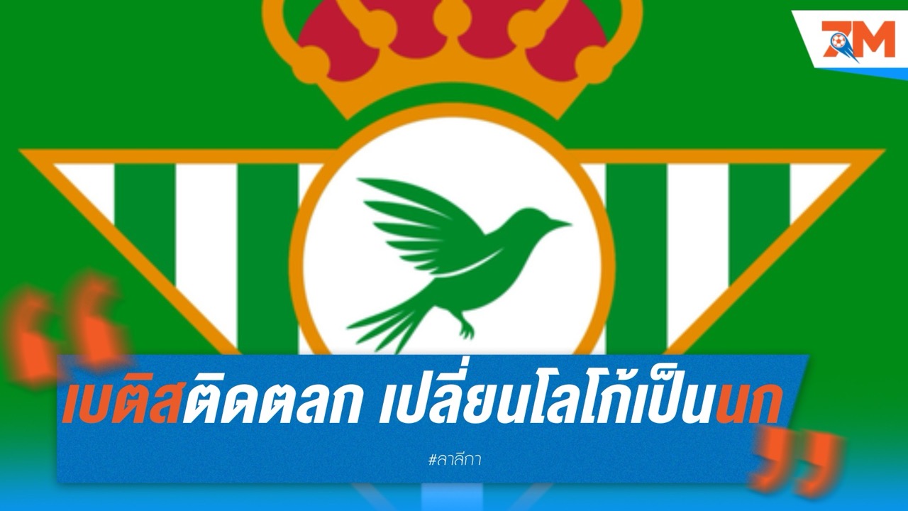 เบติสติดตลก เปลี่ยนโลโก้เป็นนก หวังซิวแชมป์บ้าง