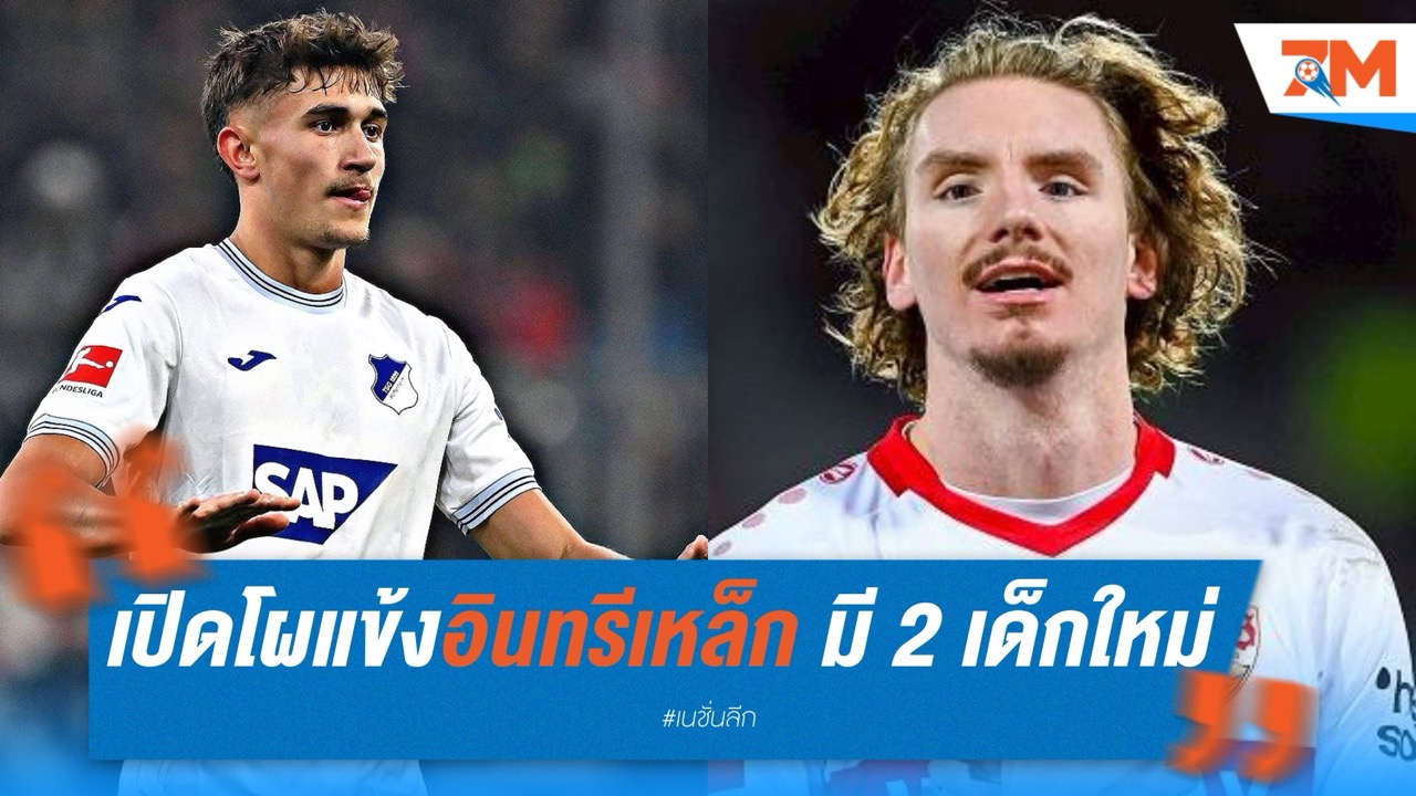 เปิดโผแข้งอินทรีเหล็ก มี 2 เด็กใหม่ติดทัพ