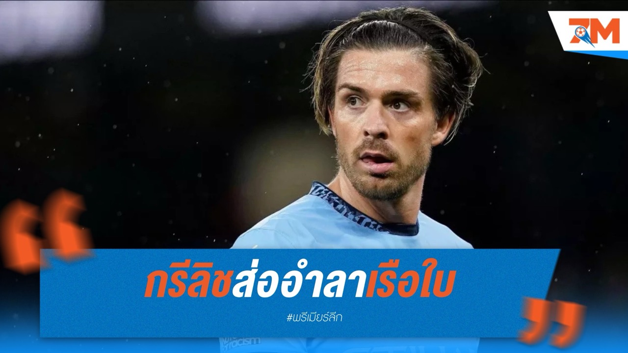 กรีลิชส่ออำลาเรือใบ หลังหลุดแผนเป๊ป