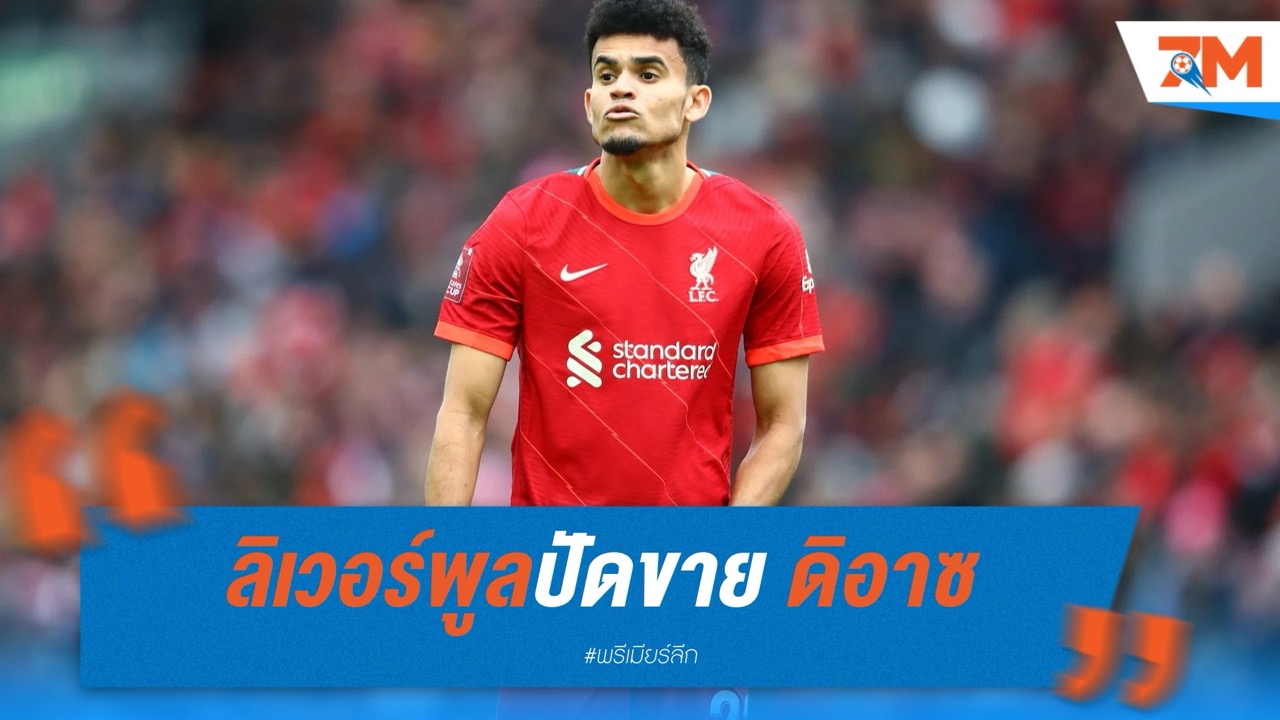 ลิเวอร์พูลปัดขาย ดิอาซ แม้บาร์ซ่ารุกจีบหนัก