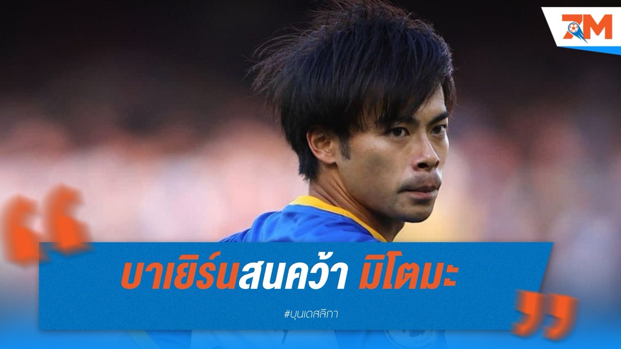 บาเยิร์นสนคว้า มิโตมะ ปีกจอมพริ้วจากไบรท์ตัน