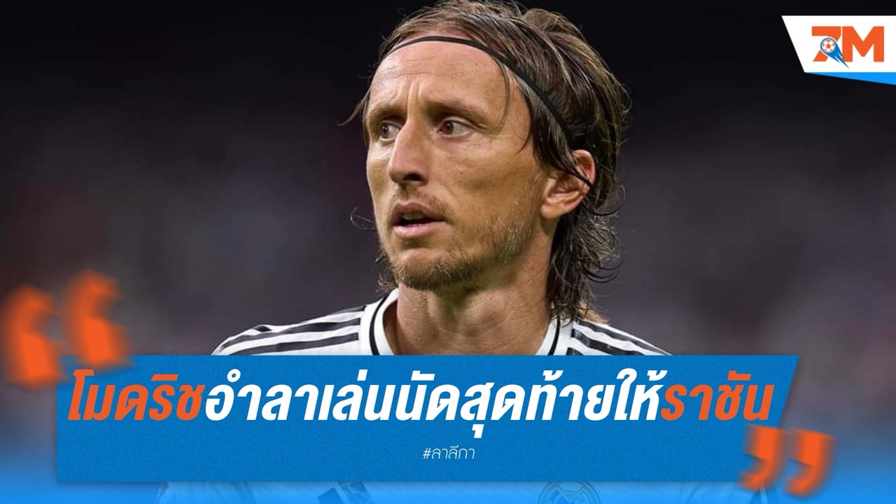 โมดริชอำลา! เล่นนัดสุดท้ายให้ราชัน เสาร์นี้