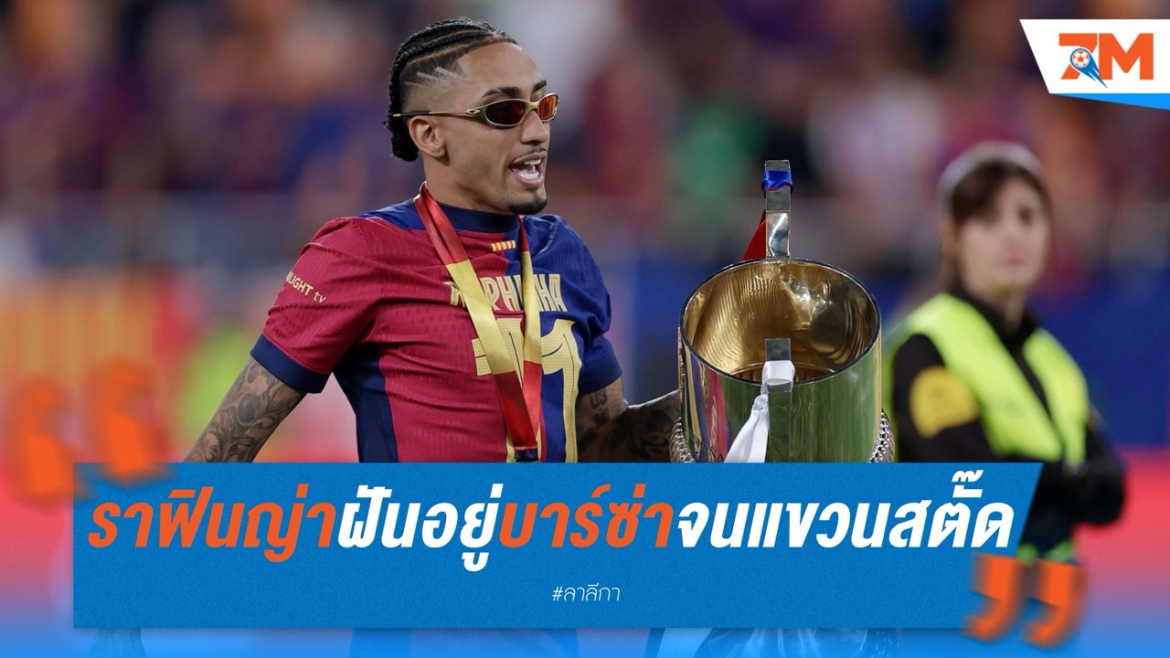 ราฟินญ่าฝันอยู่บาร์ซ่าไปจนแขวนสตั๊ด