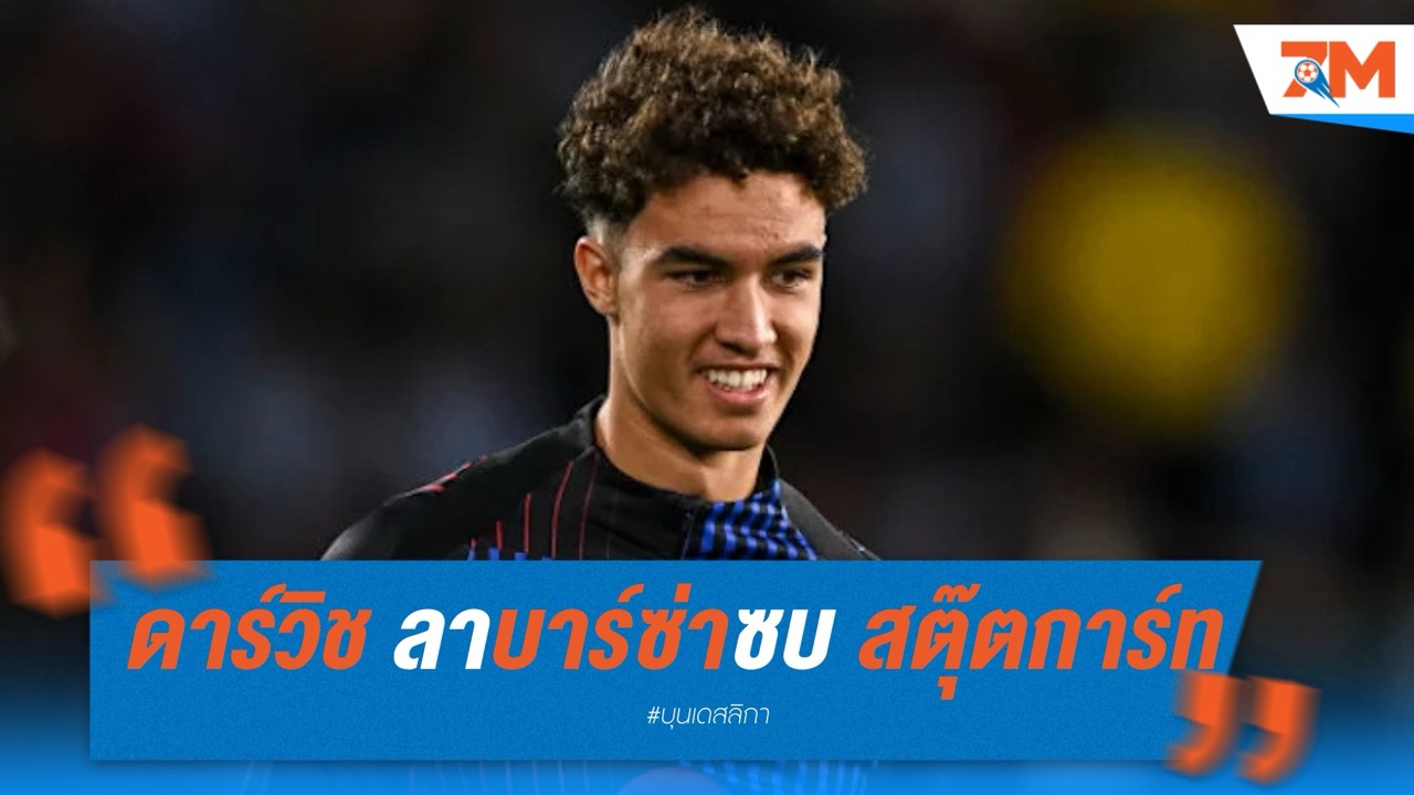 โนอาห์ ดาร์วิช ลาบาร์ซ่าซบ สตุ๊ตการ์ท ค่าตัว 4 ล้านยูโร