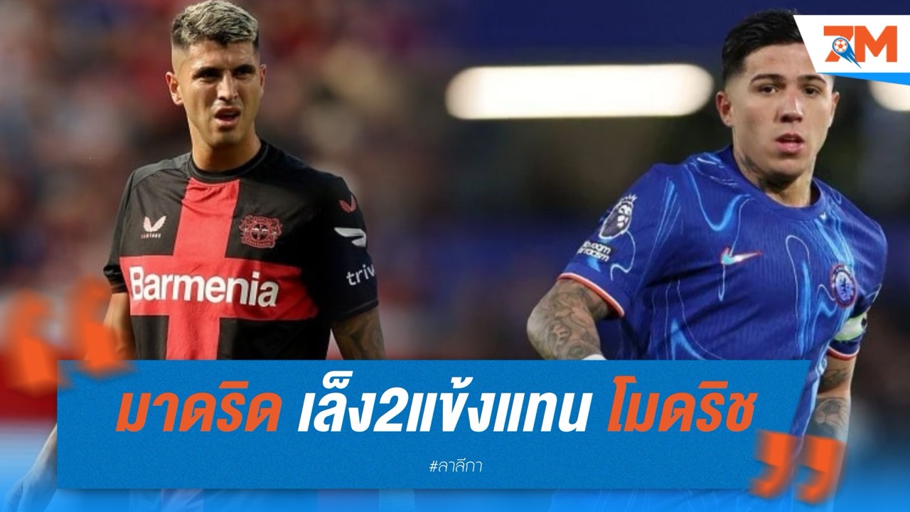 เรอัล มาดริด เล็ง ปาลาซีออส-เอ็นโซ่ แทนที่ โมดริช