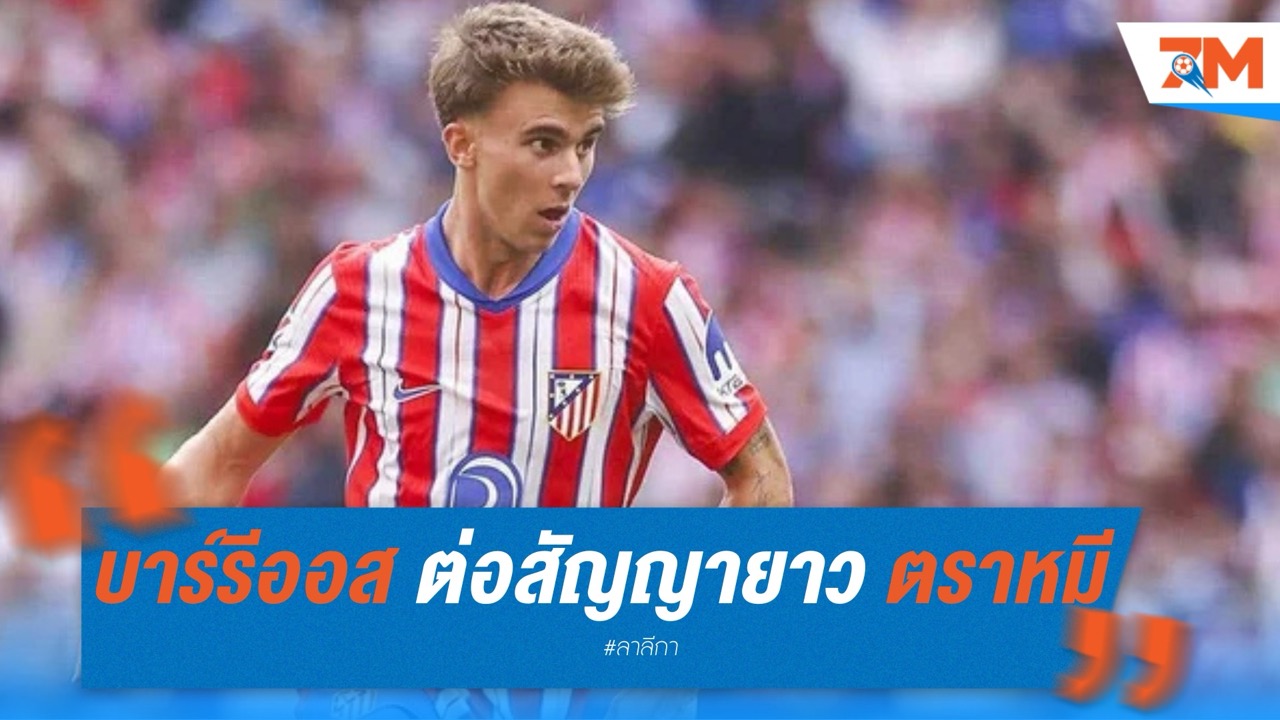 บาร์รีออส ต่อสัญญายาว แอตเลติโก มาดริด ถึงปี 2030