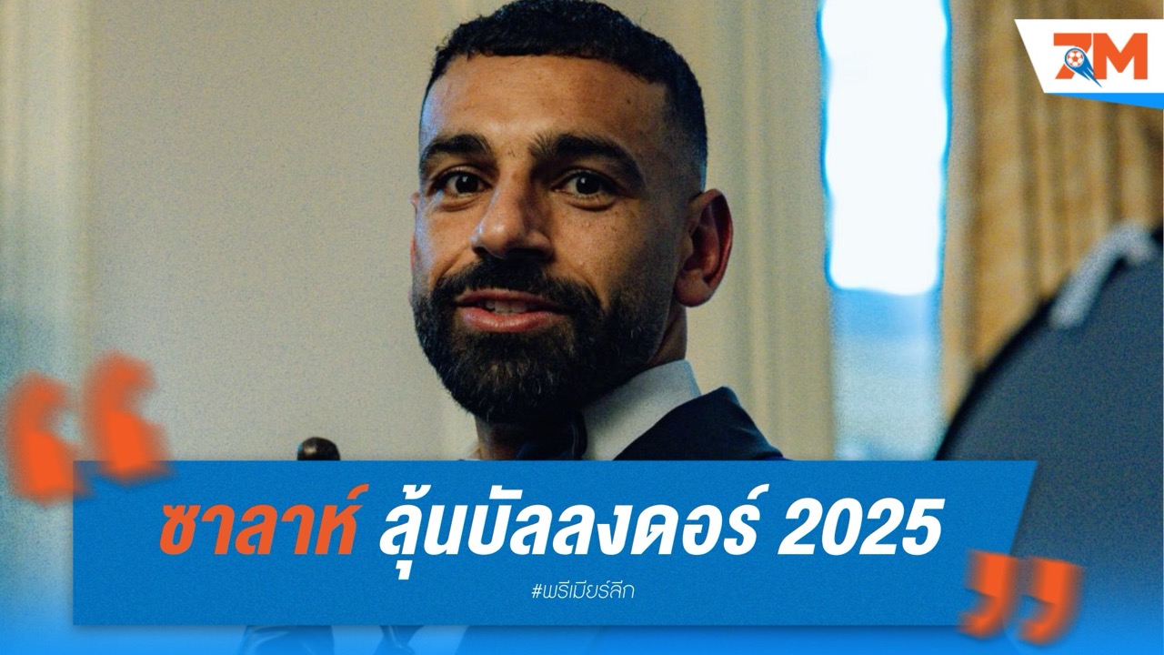 ซาลาห์ ลุ้นบัลลงดอร์ 2025 หวังปีนี้ถึงฝัน