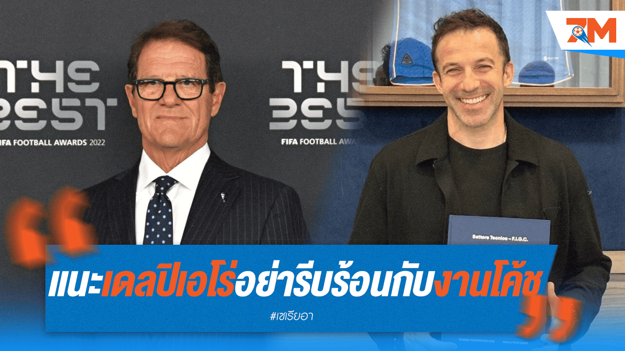 คาเปลโล่เตือนเดล ปิเอโร่ ใจเย็นกับงานโค้ช!