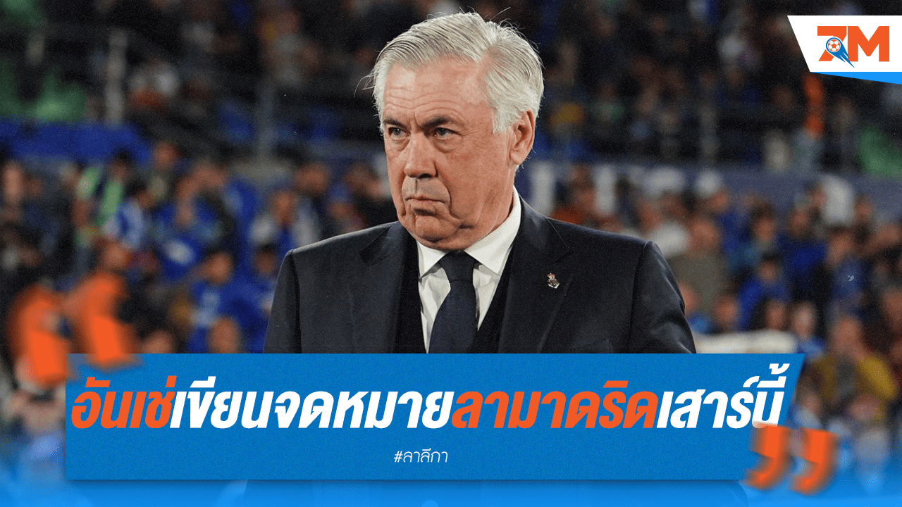 แฟนมาดริดใจหาย! "อันเช่" เตรียมบอกลาทีมผ่านจดหมายเปิดผนึก