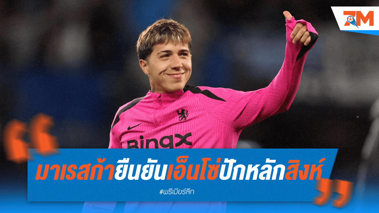 มาเรสก้าดับฝันราชัน! ยัน "เอ็นโซ่" อยู่เชลซีแน่นอน