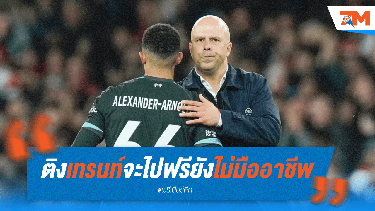 สล็อตต์ติง! เทรนท์ยังไม่เป็นมืออาชีพพอ ถ้าคิดย้ายฟรี