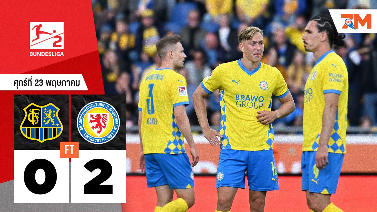 ผลบอลวันนี้ ไอน์ทรัค บราวน์ชไวก์ โชว์ฟอร์มเหนือ ซาบรุคเค่น 2-0