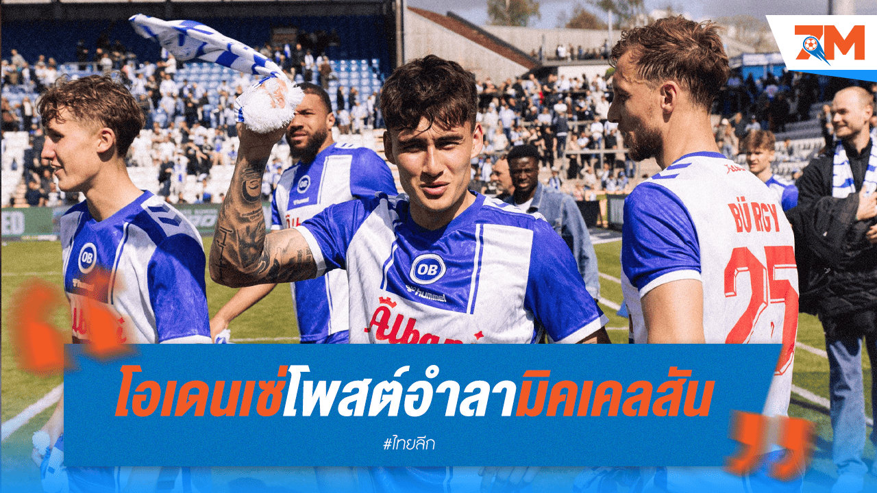 โอเดนเซ่บอกลา มิกเคลสัน หลังหมดสัญญา