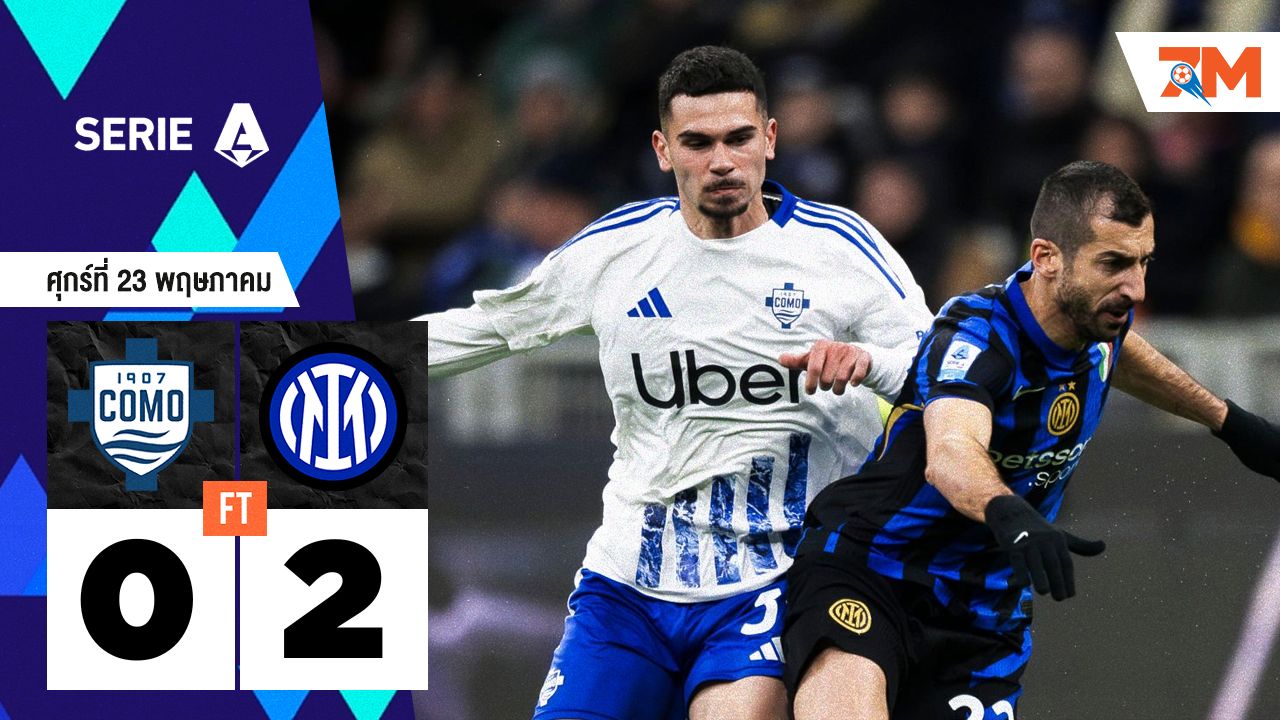 ผลบอลวันนี้ อินเตอร์ มิลาน บุกมาชนะ โคโม 2-0