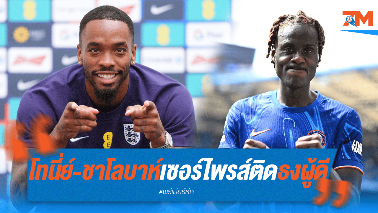 พลิกโผ! โทนี่ย์, ชาโลบาห์ เซอร์ไพรส์ติดธงอังกฤษชุด มิ.ย.