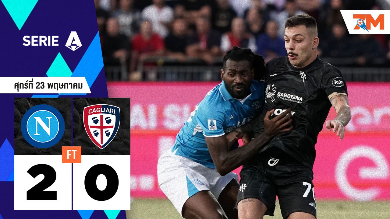 ผลบอลวันนี้ นาโปลี เอาชนะ กาญารี่ 2-0