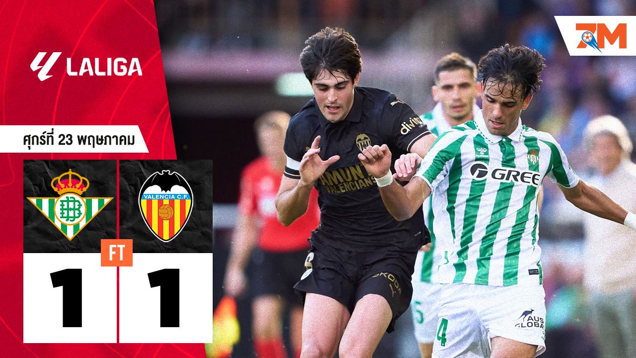 ผลบอลวันนี้ บาเลนเซีย ตามเจ๊า เรอัล เบติส 1-1