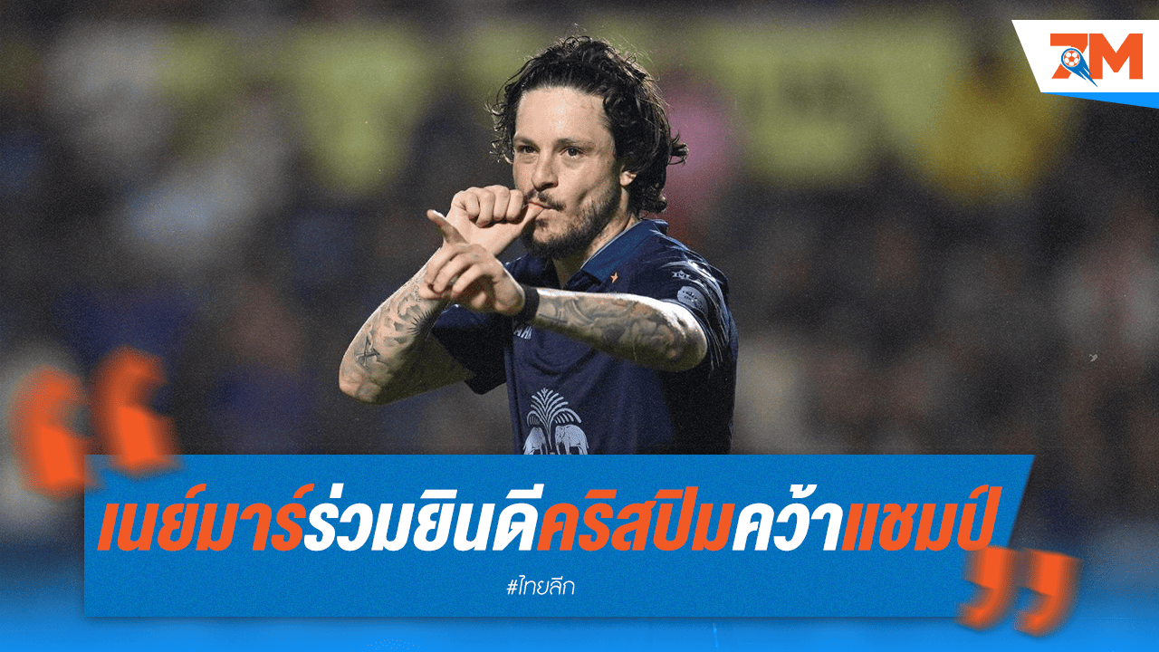 เนย์มาร์ร่วมยินดี! คริสปิมคว้าแชมป์ช้าง เอฟเอ คัพ พ่วง MVP