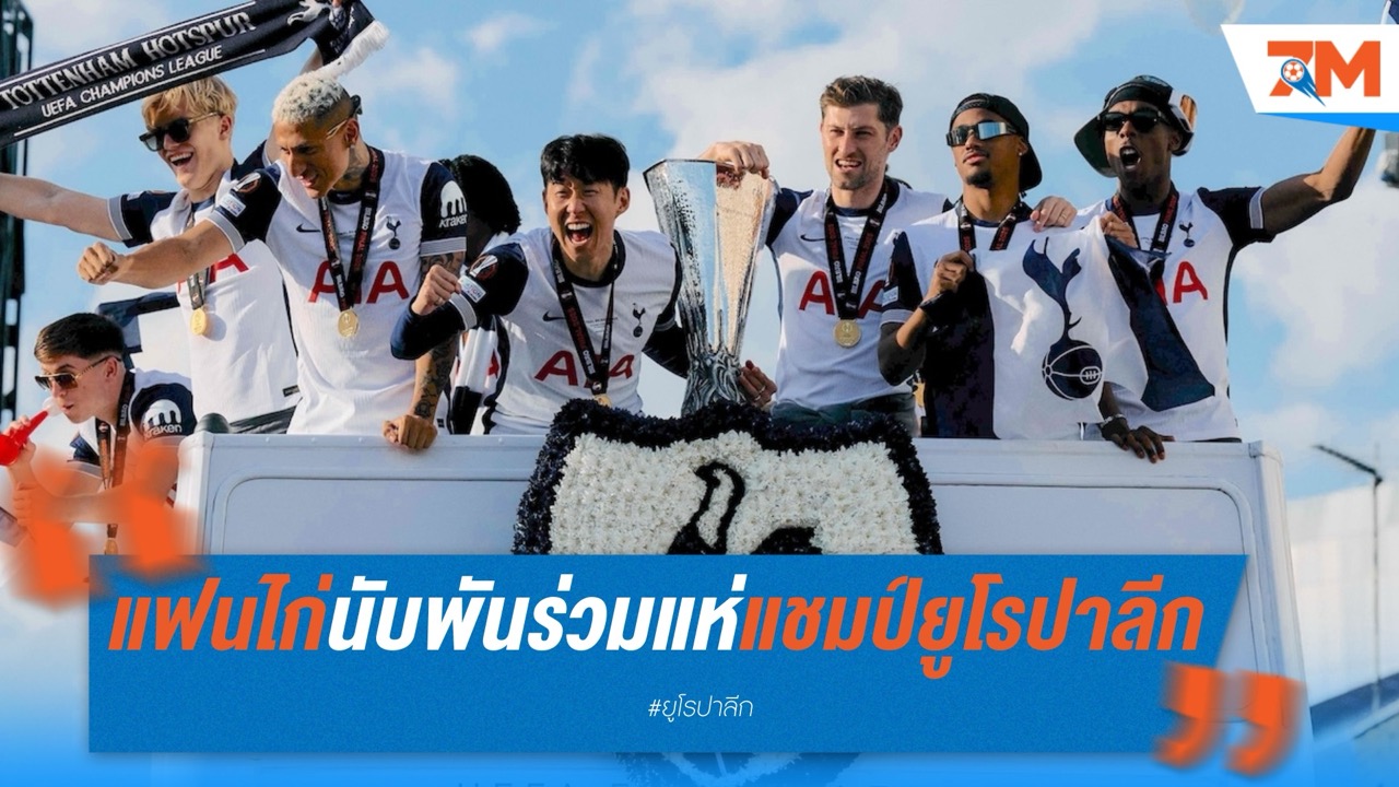 แฟนสเปอร์สนับพันร่วมแห่แชมป์ยูโรปา ลีก