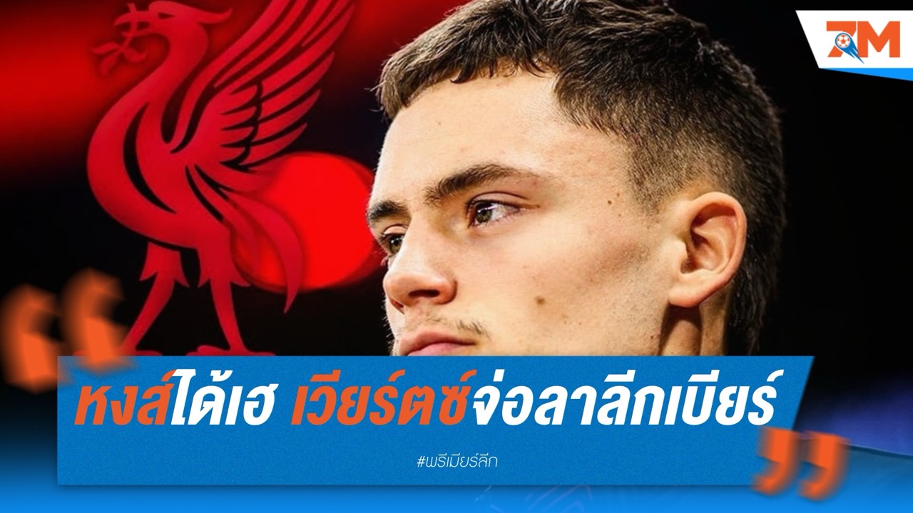 แฟนหงส์เตรียมเฮ! เวียร์ตซ์จ่อลาลีกเบียร์ ลุ้นปิดดีล 150 ล้านยูโร