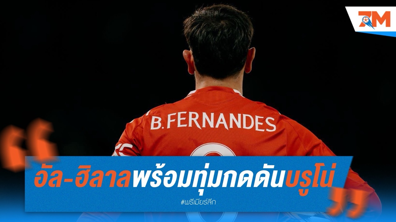 อัล-ฮิลาลพร้อมทุ่มหนัก กดดันบรูโน่ ย้ายซบ