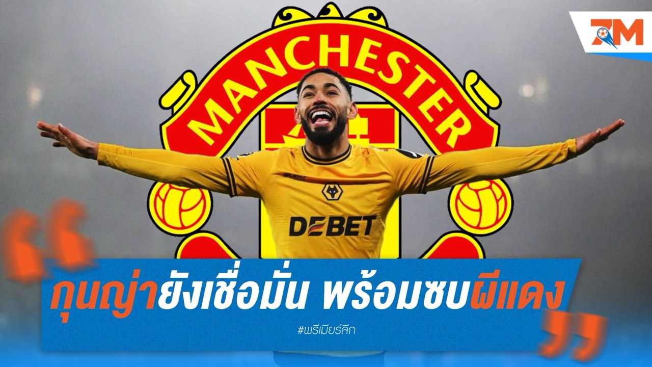 กุนญ่ายังเชื่อมั่น! พร้อมซบผีแดง แม้ฟอร์มบู่
