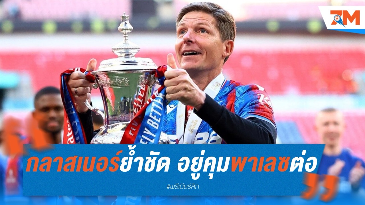 กลาสเนอร์ย้ำชัด! อยู่คุมพาเลซต่อ แม้มีข่าวย้าย
