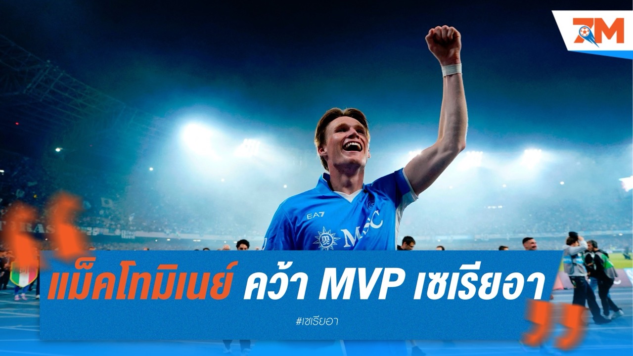 แม็คโทมิเนย์ คว้า MVP เซเรีย อา หลังพานาโปลีซิวแชมป์