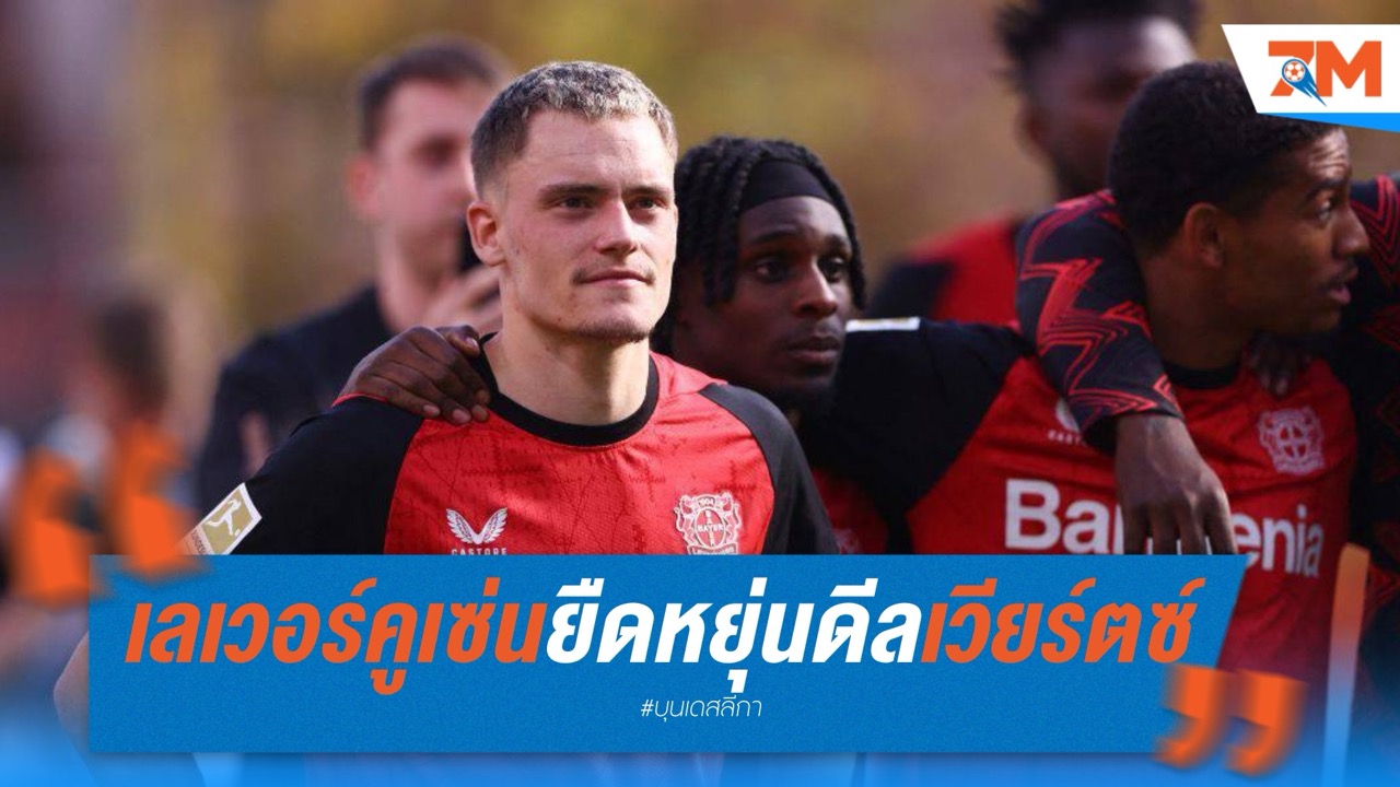 เลเวอร์คูเซ่นยืดหยุ่นดีลเวียร์ตซ์ หวังแลกแข้งหงส์เติมแกร่ง