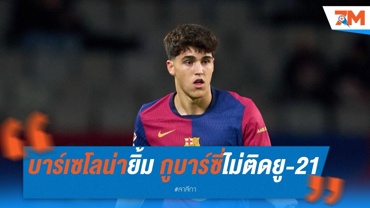 บาร์เซโลน่ายิ้ม! กูบาร์ซี่ไม่ติดยู-21 เตรียมพักยาวช่วงซัมเมอร์