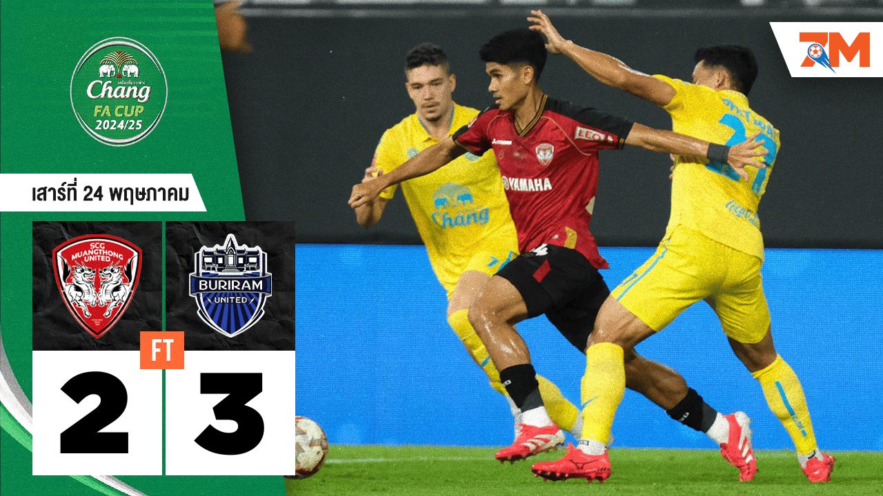ผลบอลวันนี้ บุรีรัมย์ ยูไนเต็ด เบียดชนะ เมืองทอง ยูไนเต็ด 3-2