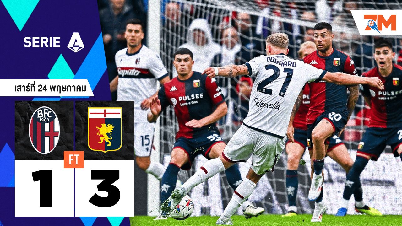 ผลบอลวันนี้ เจนัว โชว์ฟอร์มเก่งชนะ โบโลญญ่า 3-1