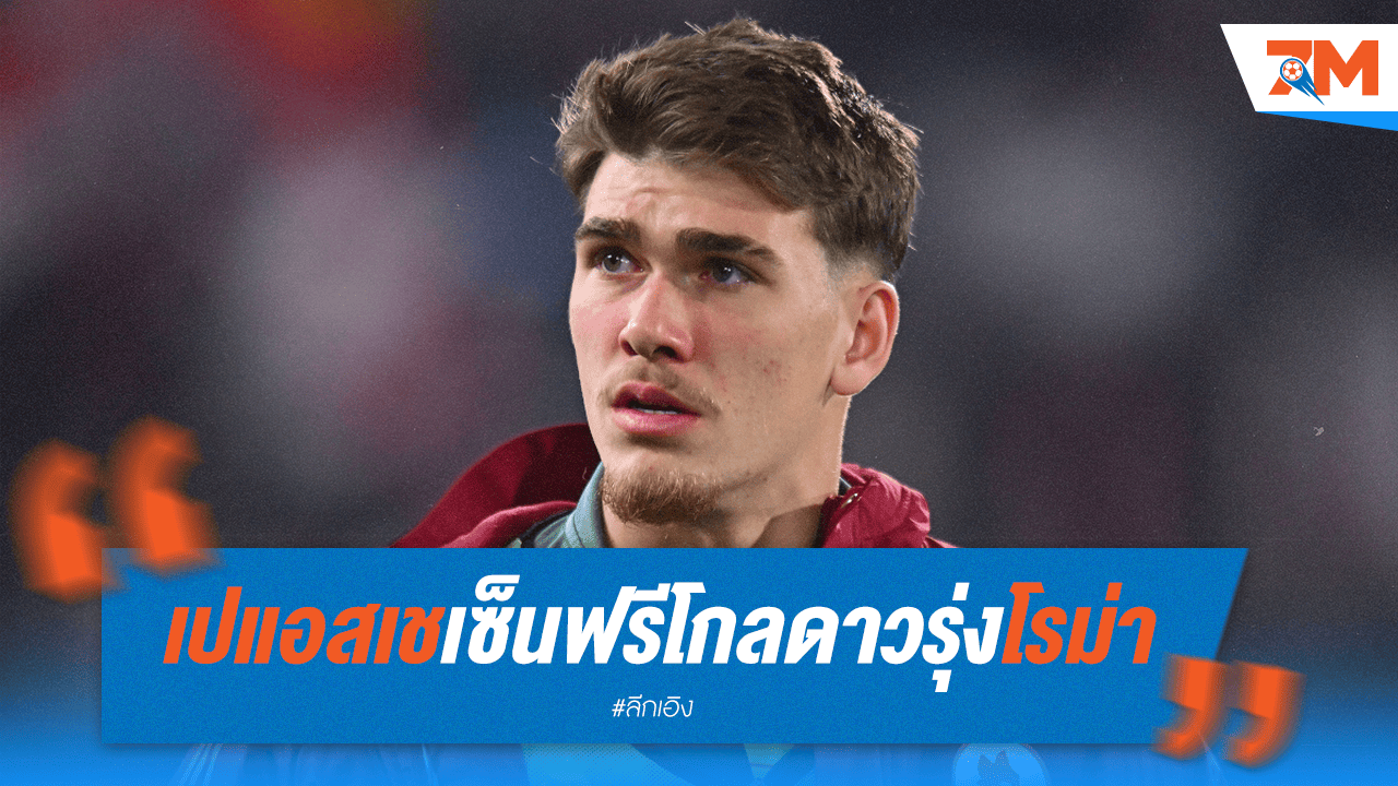 เปแอสเชคว้า "เรนาโต้ มาริน" มือกาวดาวรุ่งโรม่าแบบไร้ค่าตัว!