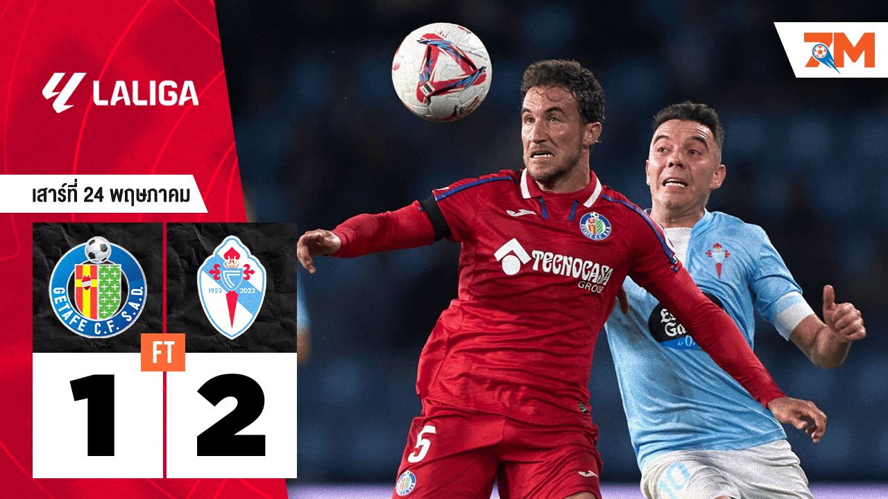 ผลบอลวันนี้ เกมส์ดุเดือด! เซลต้า บีโก้ เฉือนเอาชนะ เกตาเฟ่ 2-1