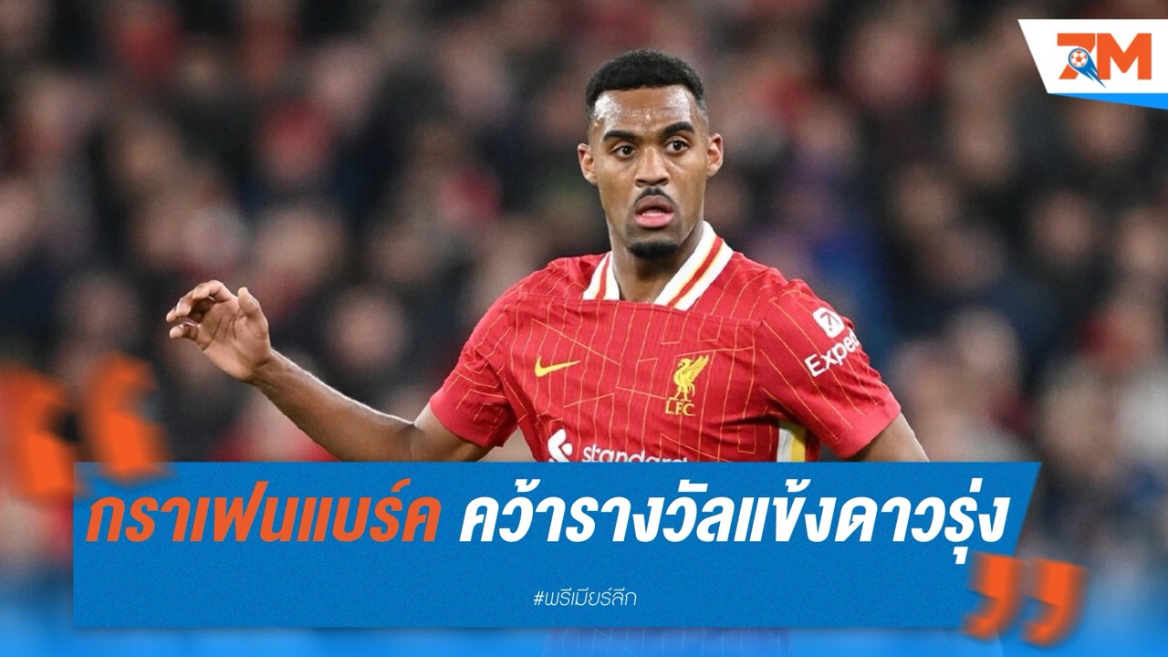 กราเฟนแบร์ค คว้ารางวัลแข้งดาวรุ่งยอดเยี่ยมพรีเมียร์ลีก