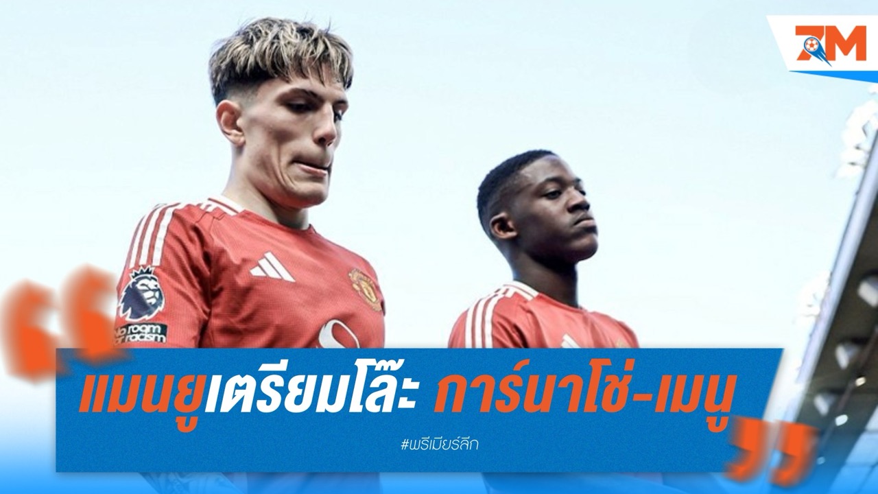 แมนยูเตรียมโล๊ะ การ์นาโช่-เมนู ซัมเมอร์นี้