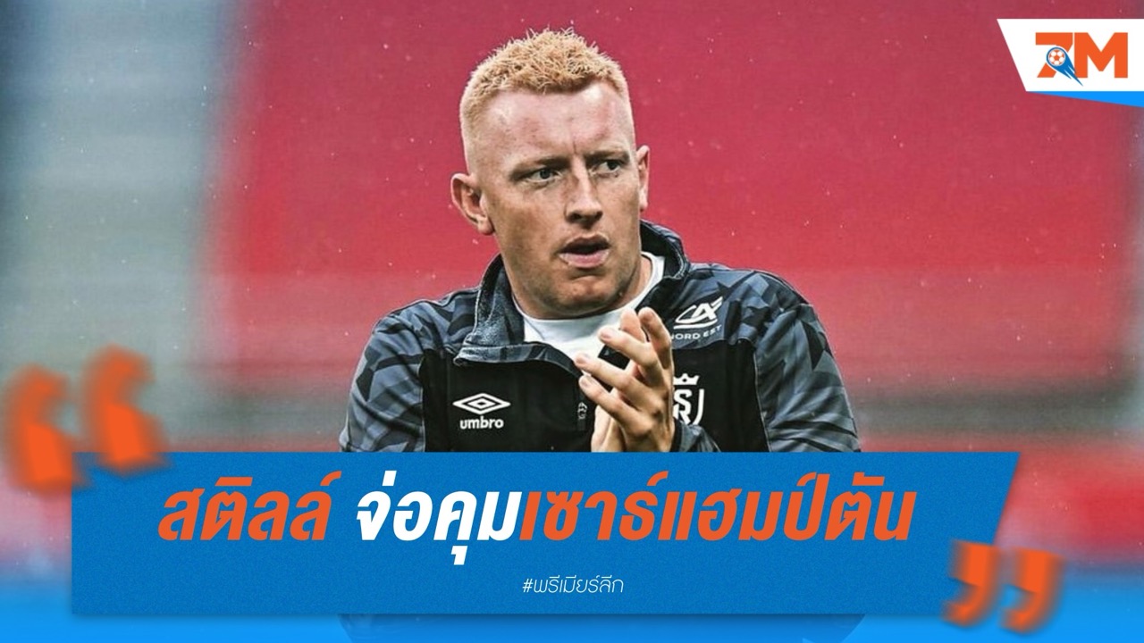 วิลล์ สติลล์ จ่อคุมเซาธ์แฮมป์ตัน ลุยแชมเปี้ยนชิพ