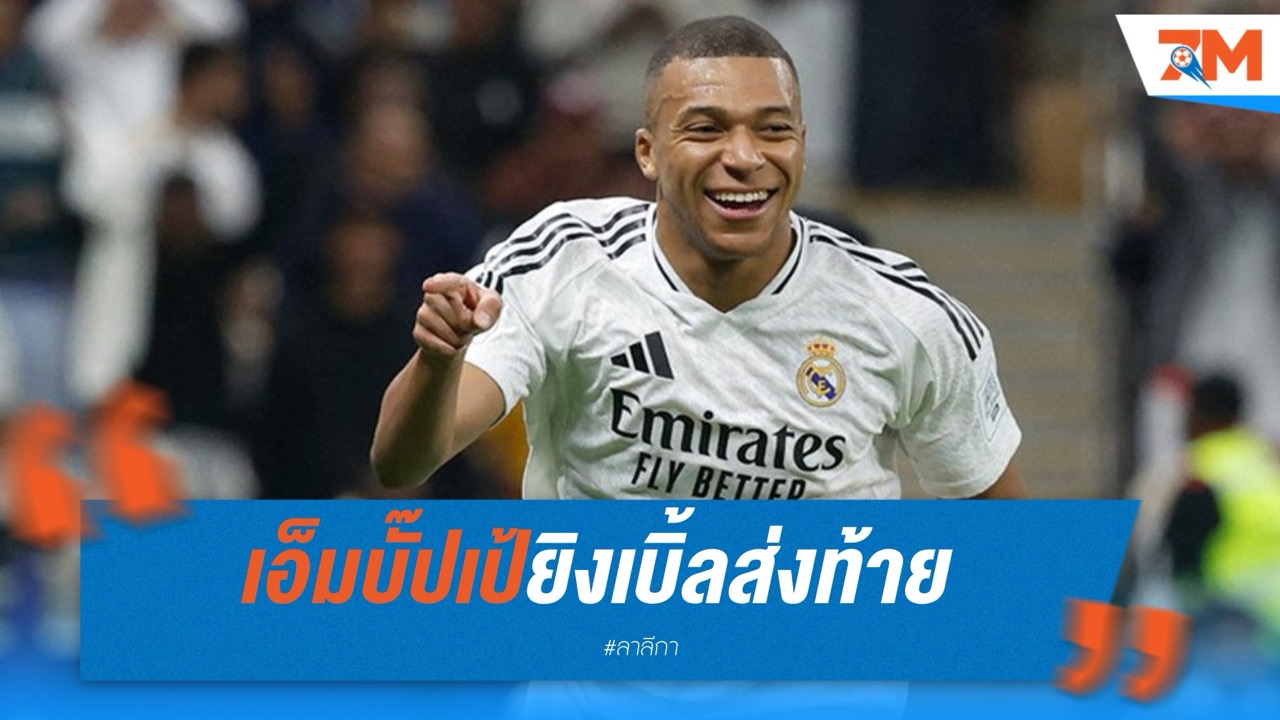 เอ็มบั๊ปเป้ยิงเบิ้ลส่งท้าย ขึ้นนำดาวซัลโวยุโรป
