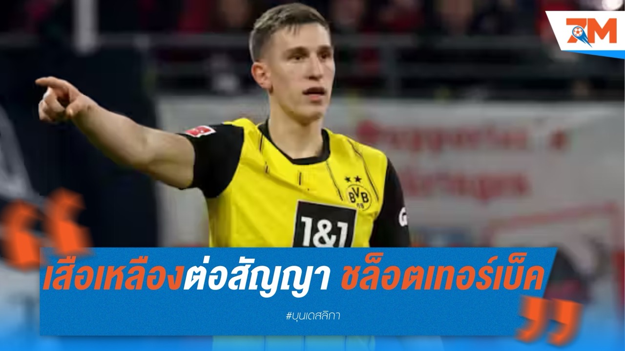 เสือเหลืองต่อสัญญายาว ชล็อตเทอร์เบ็ค พร้อมอัพค่าเหนื่อย