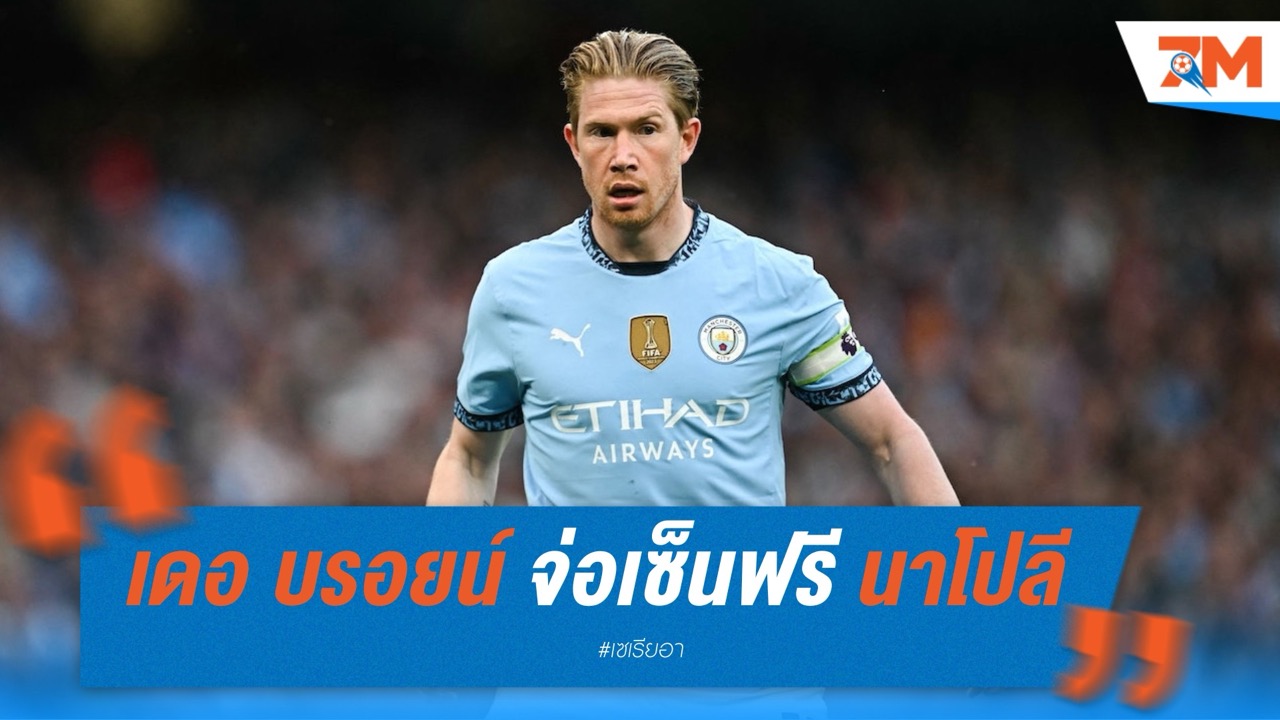 เดอ บรอยน์ จ่อเซ็นฟรี นาโปลี หลังจบซีซั่น