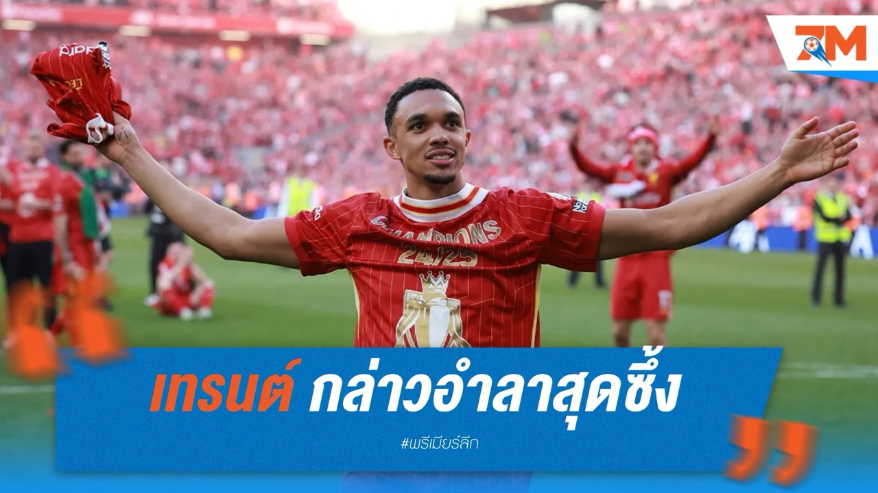 เทรนต์ กล่าวอำลาสุดซึ้ง ก่อนเกมสุดท้าย