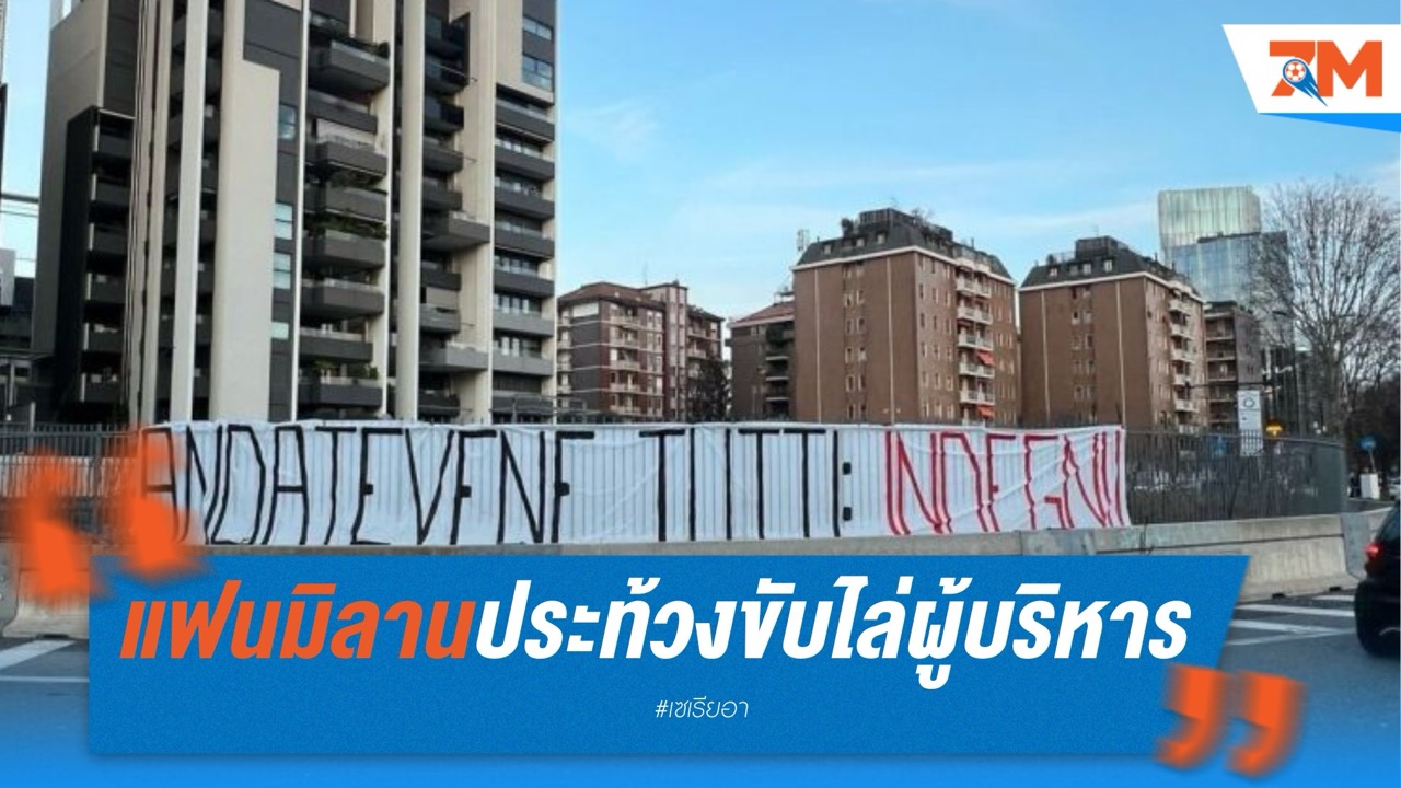 แฟนมิลานประท้วงขับไล่ผู้บริหาร หลังทีมชวดตั๋วยุโรป