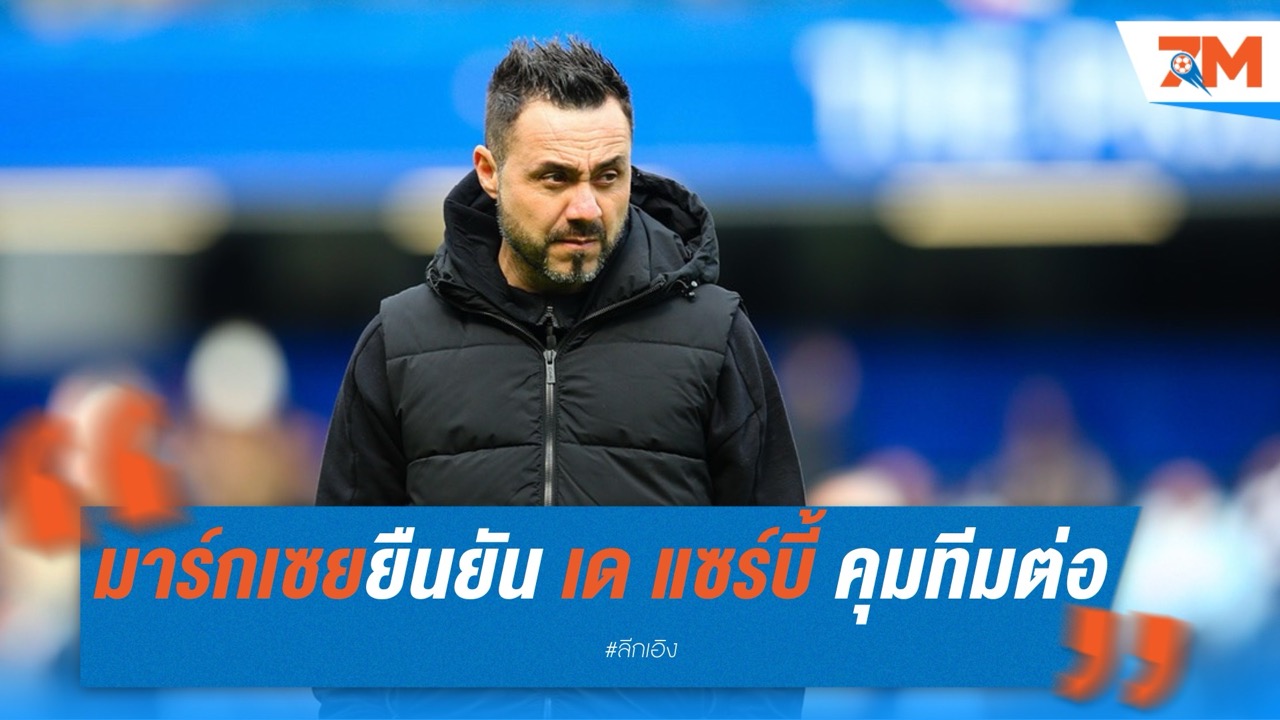 มาร์กเซยยืนยัน เด แซร์บี้ คุมทีมต่อ พร้อมลุย UCL