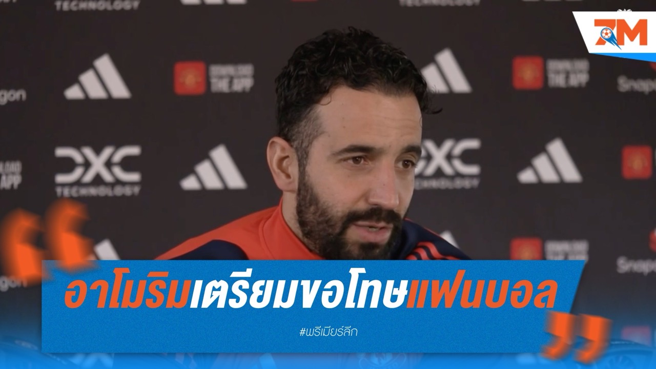อาโมริมเตรียมขอโทษแฟนบอล หลังฤดูกาลสุดช้ำของ แมนเชสเตอร์ ยูไนเต็ด