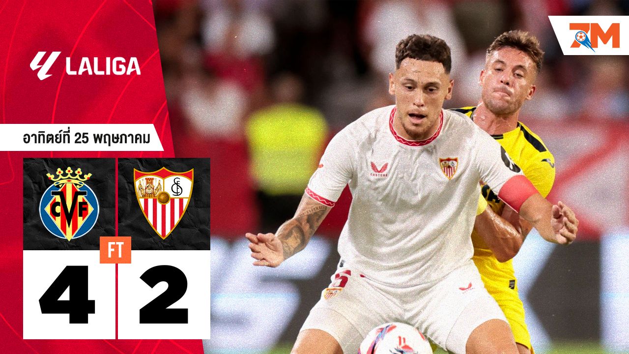 ผลบอลวันนี้ เกมเร็ว! บียาร์เรอัล บุกถล่ม เซบีย่า 4-2