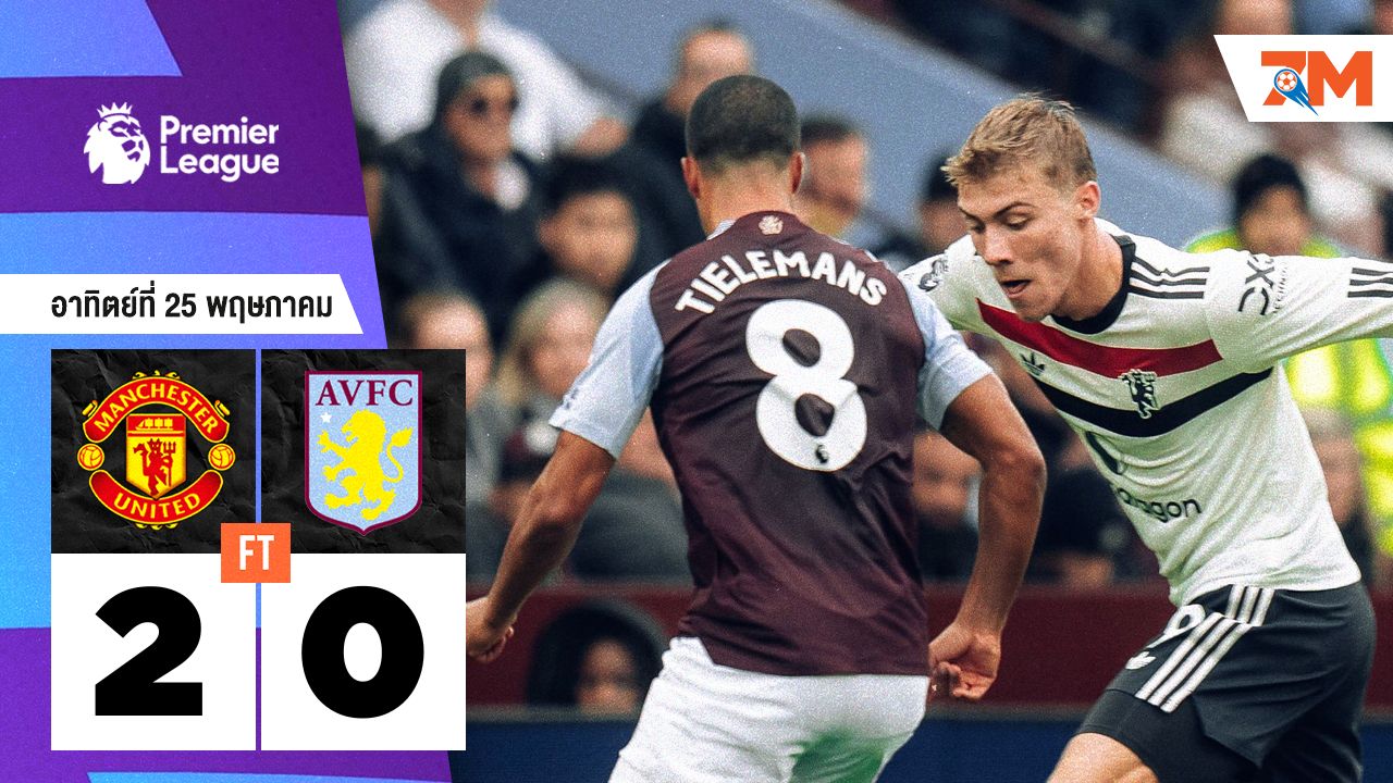 ผลบอลวันนี้ แมนเชสเตอร์ ยูไนเต็ด ไล่บด แอสตัน วิลล่า 2-0