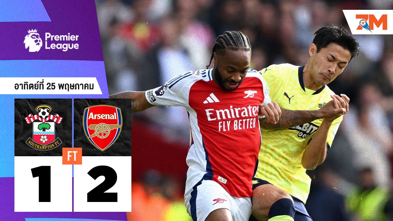 ผลบอลวันนี้ สุดมันส์! ปืนใหญ่ คว้าชัยเหนือ นักบุญ 2-1 จบรองแชมป์
